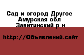 Сад и огород Другое. Амурская обл.,Завитинский р-н